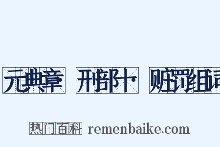元典章·刑部十·赃罚组词是什么意思的图片